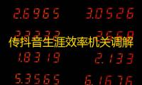 传抖音生涯效率机关调解:市场与达人经营由涂晴不同负责,苏怡然去职
