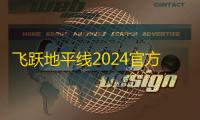 飞跃地平线2024官方版